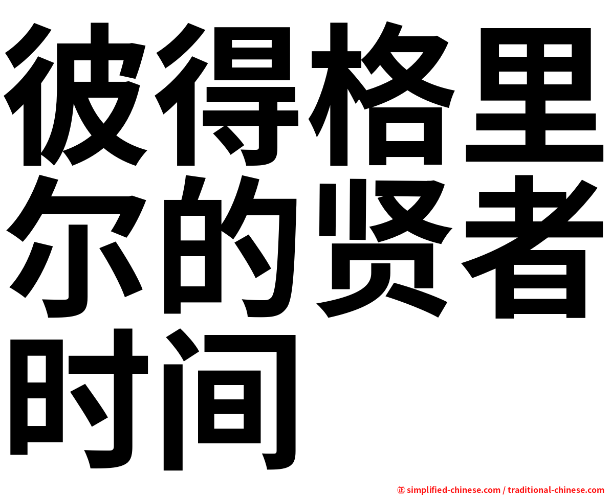 彼得格里尔的贤者时间
