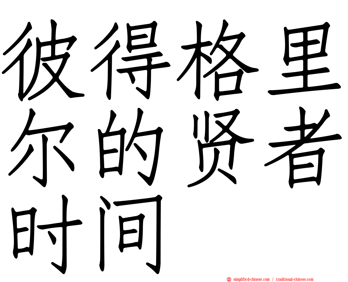 彼得格里尔的贤者时间