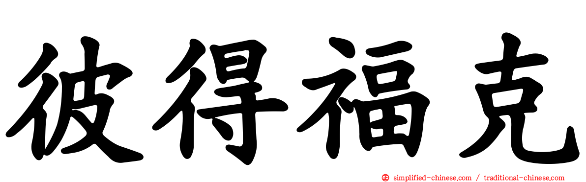 彼得福克