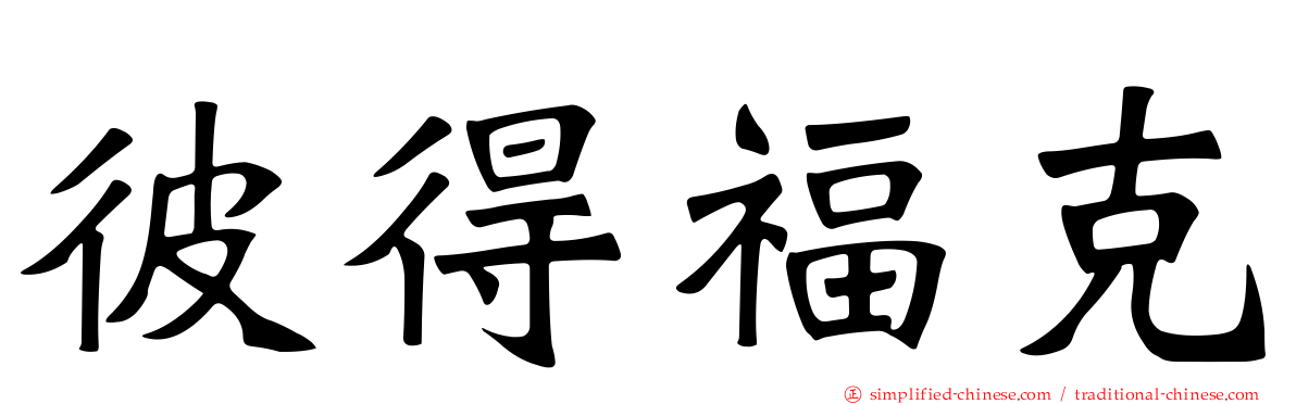 彼得福克