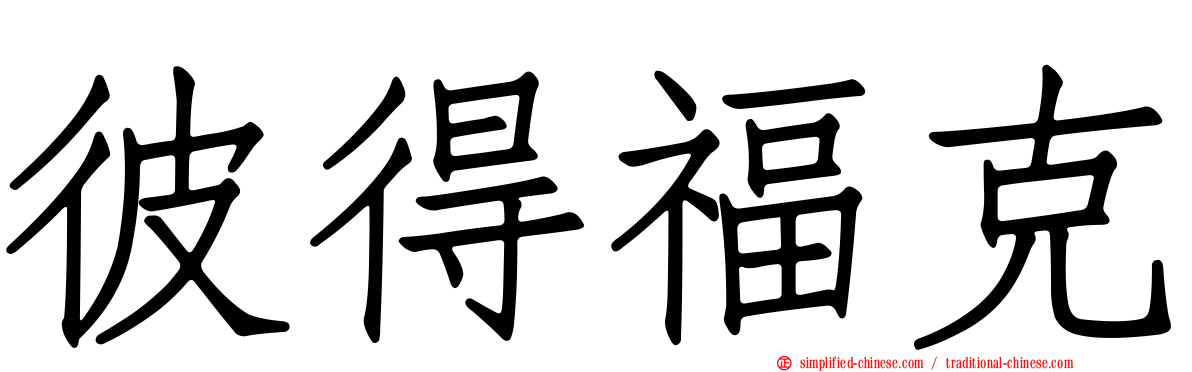 彼得福克