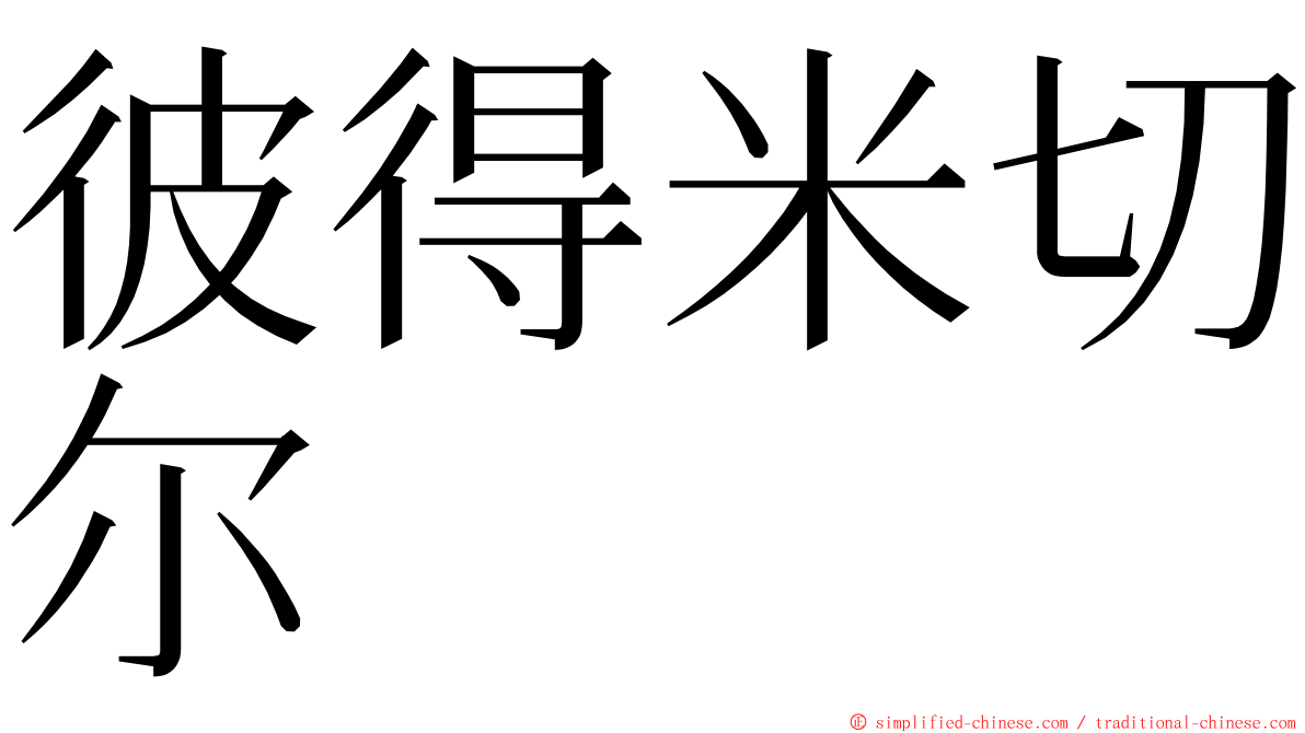 彼得米切尔 ming font