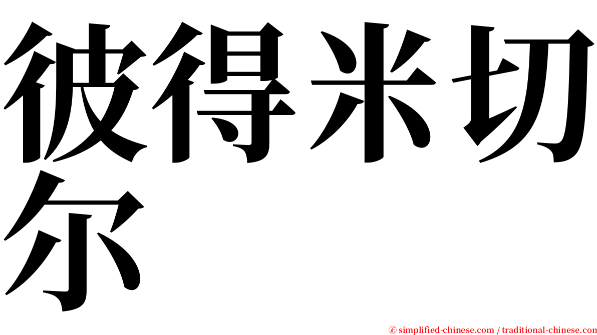 彼得米切尔 serif font