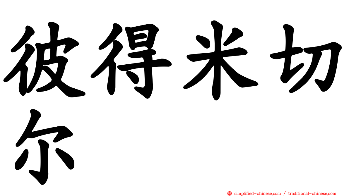 彼得米切尔