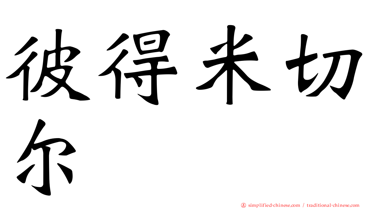 彼得米切尔