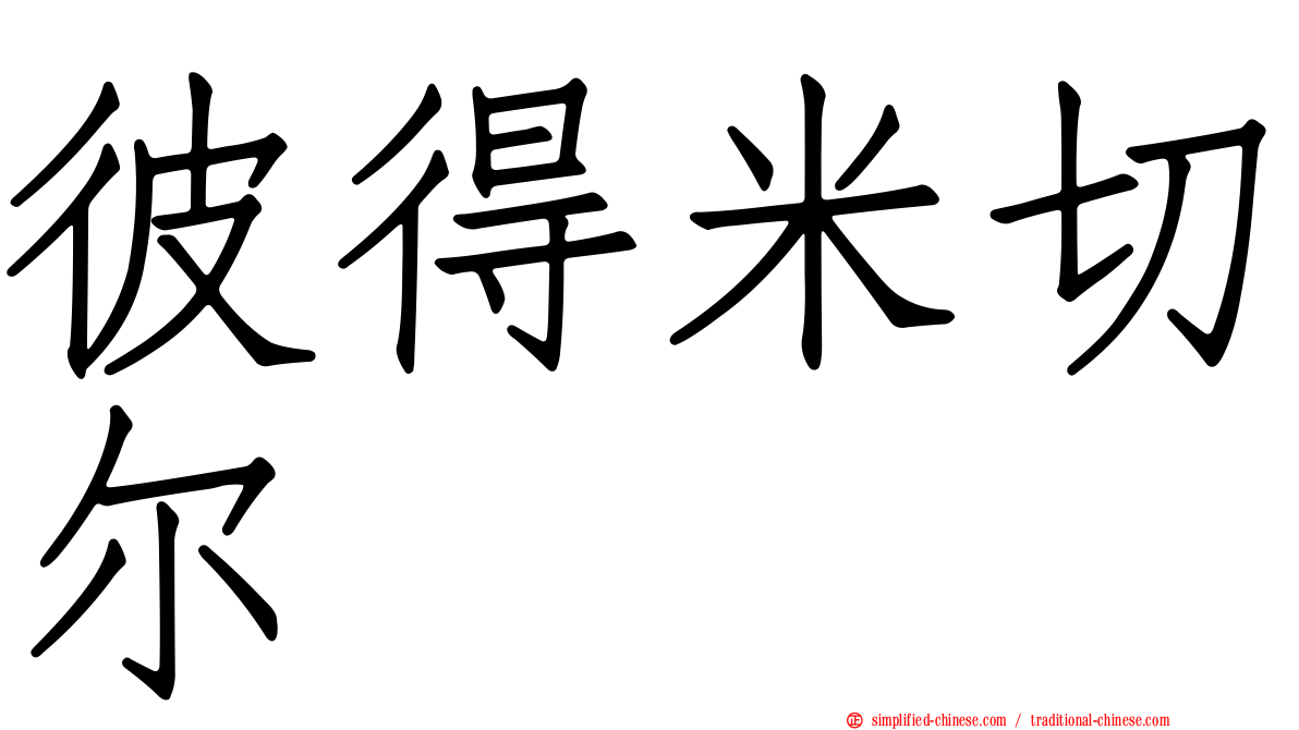 彼得米切尔