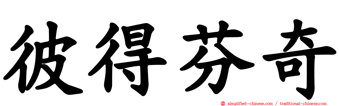彼得芬奇
