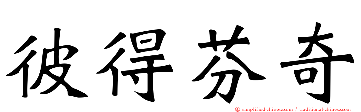 彼得芬奇