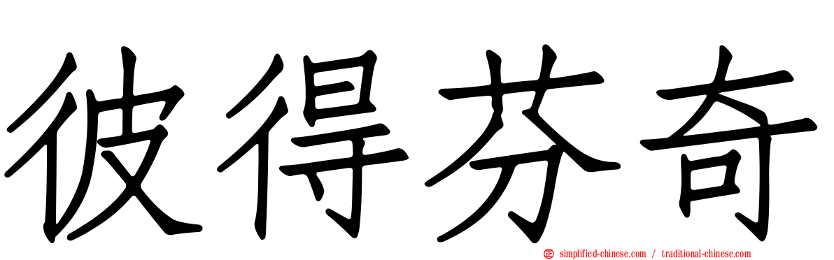 彼得芬奇