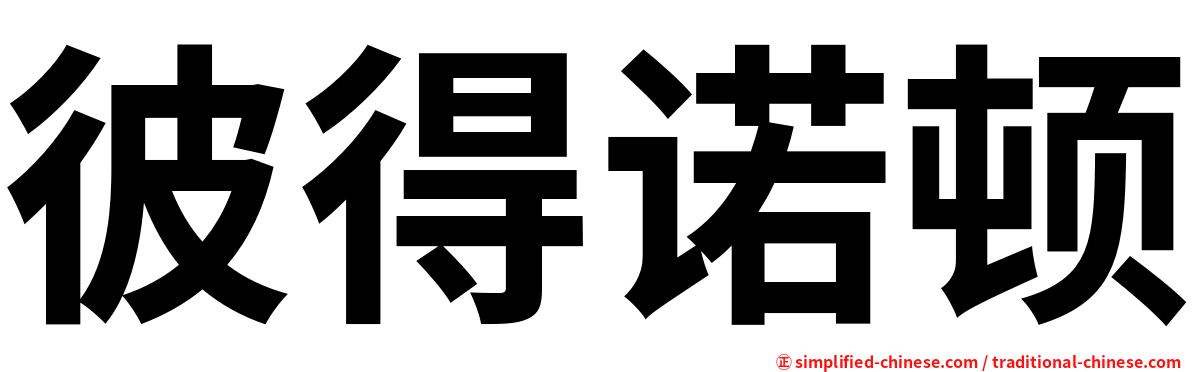 彼得诺顿