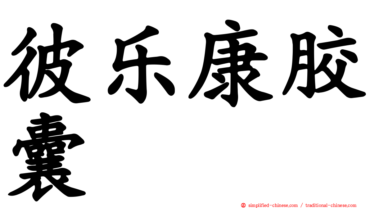 彼乐康胶囊