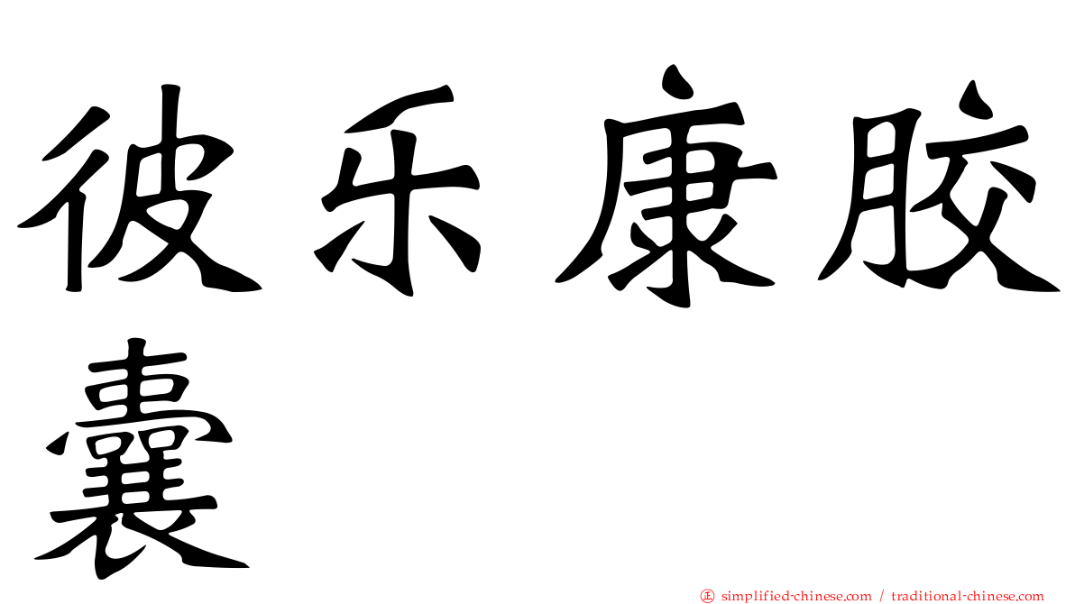 彼乐康胶囊