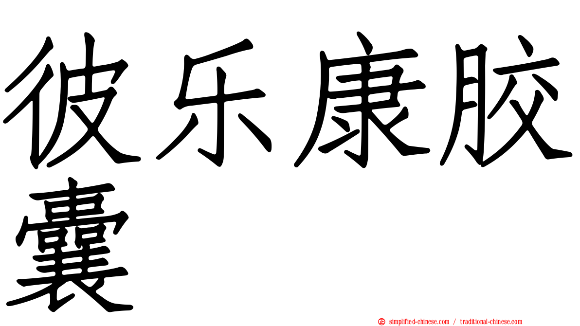 彼乐康胶囊