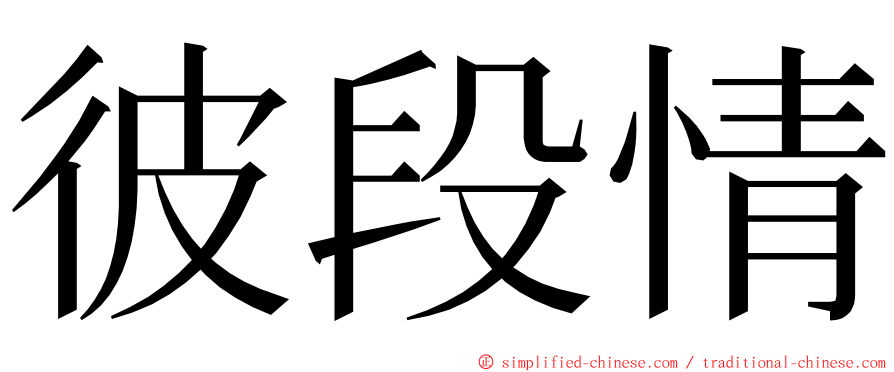 彼段情 ming font