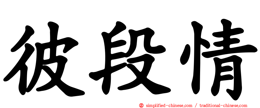 彼段情