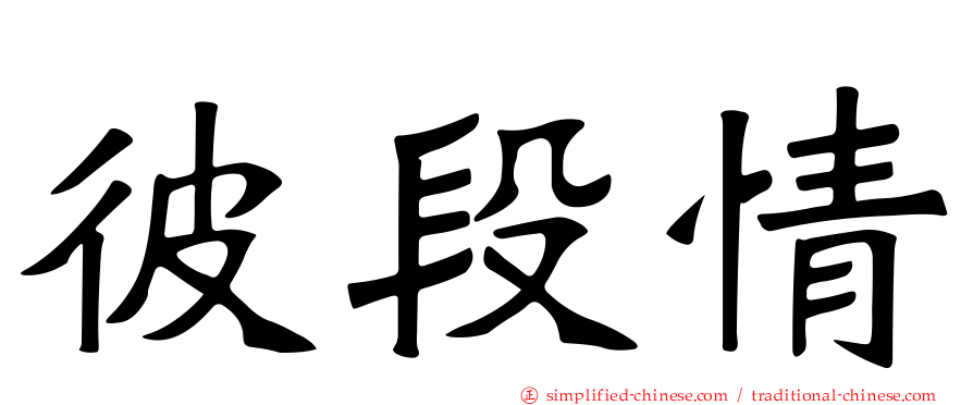彼段情