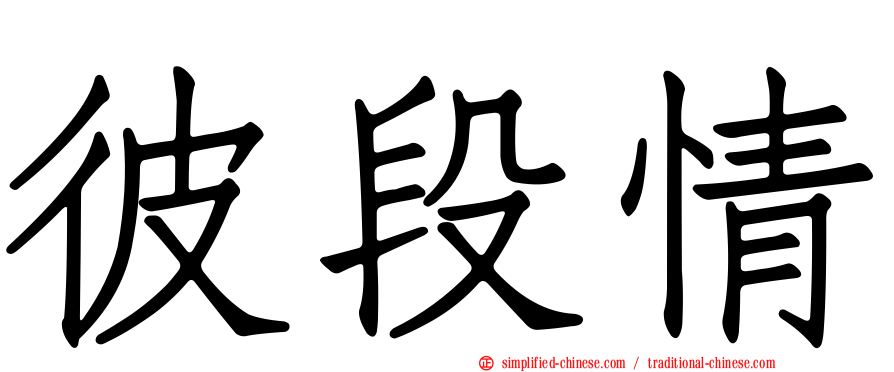 彼段情