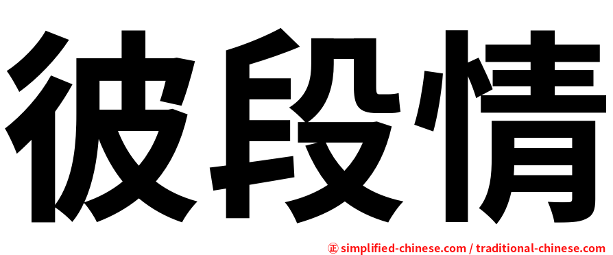彼段情