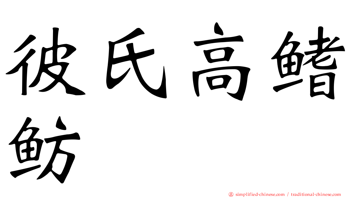 彼氏高鳍鲂