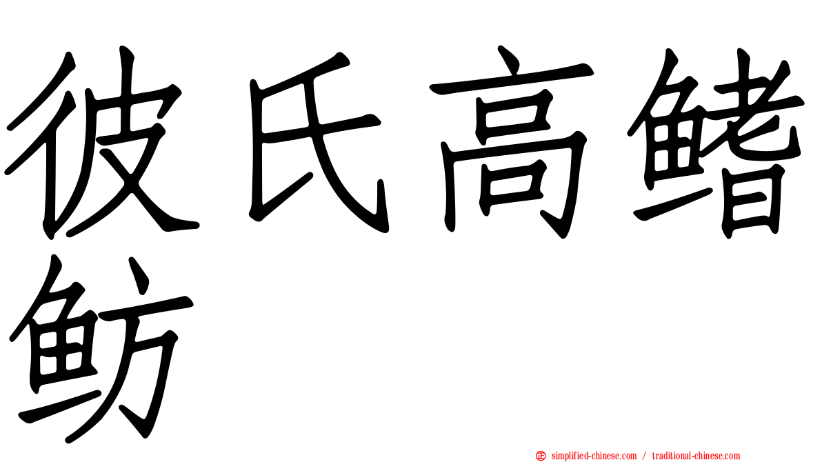 彼氏高鳍鲂