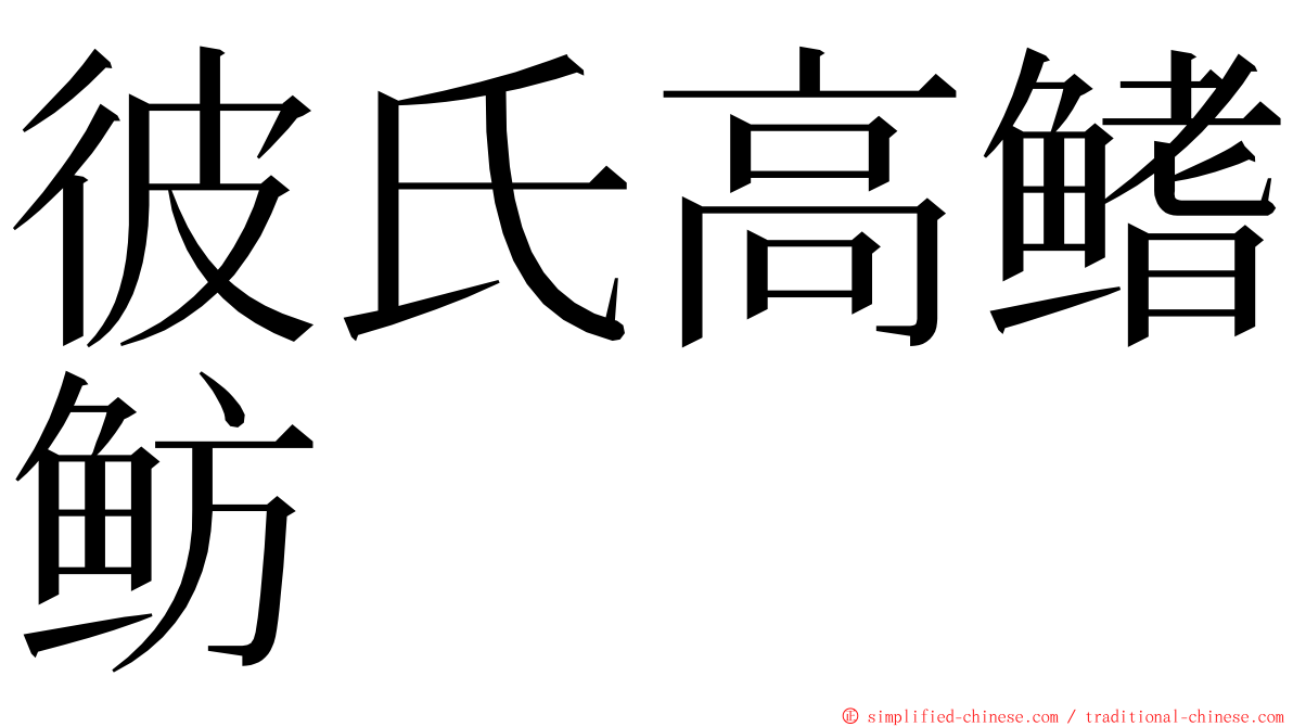 彼氏高鳍鲂 ming font
