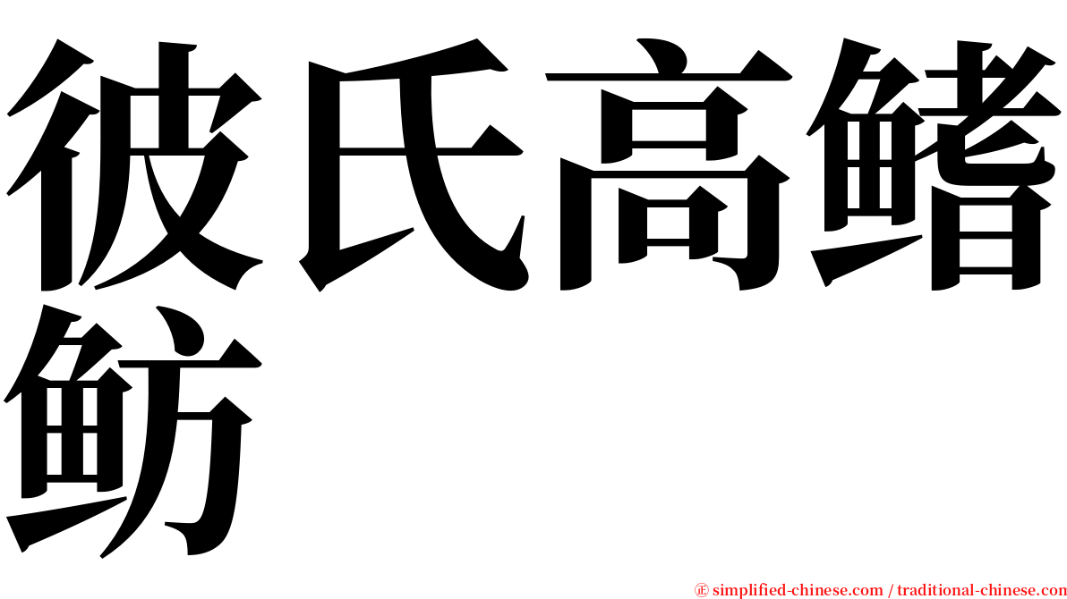 彼氏高鳍鲂 serif font