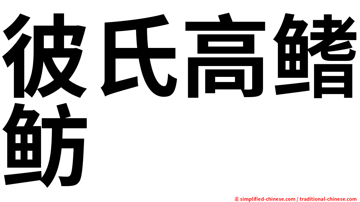 彼氏高鳍鲂