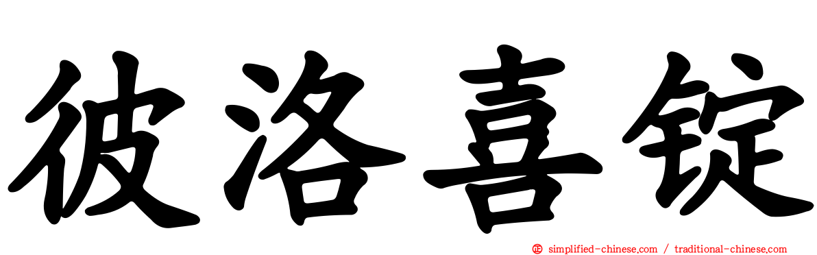 彼洛喜锭