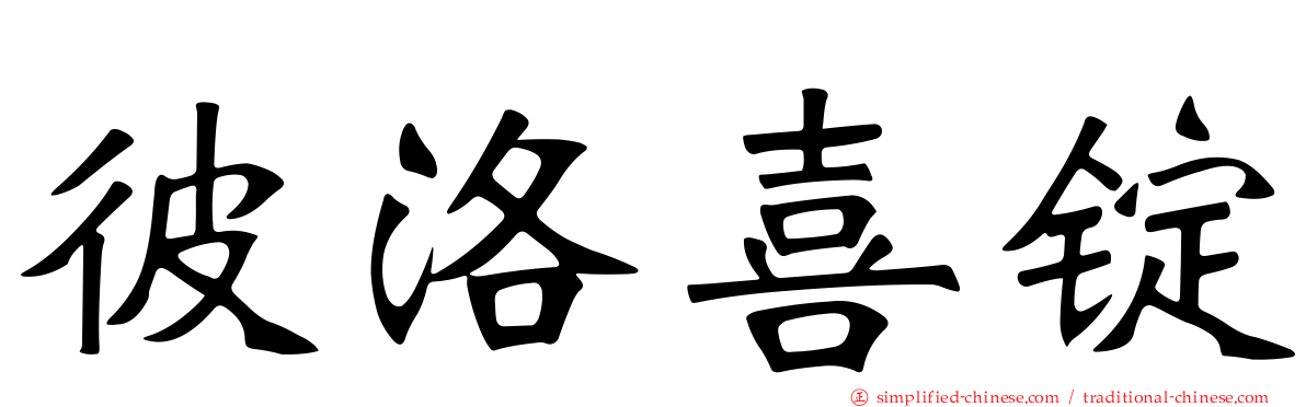 彼洛喜锭