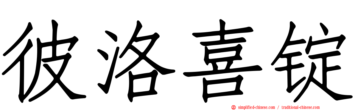 彼洛喜锭