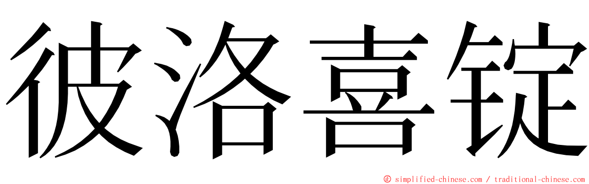 彼洛喜锭 ming font