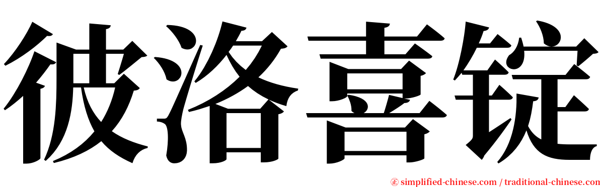 彼洛喜锭 serif font