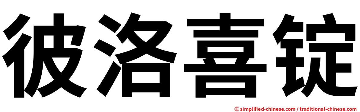 彼洛喜锭
