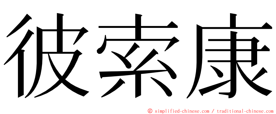 彼索康 ming font