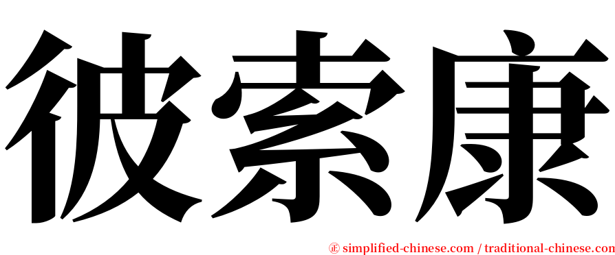 彼索康 serif font