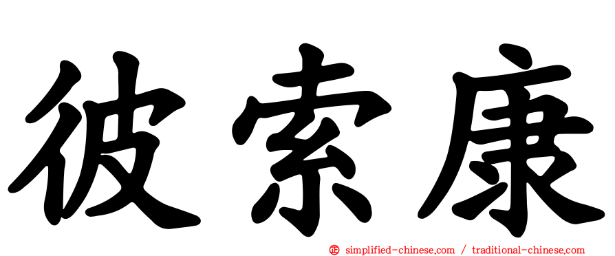 彼索康