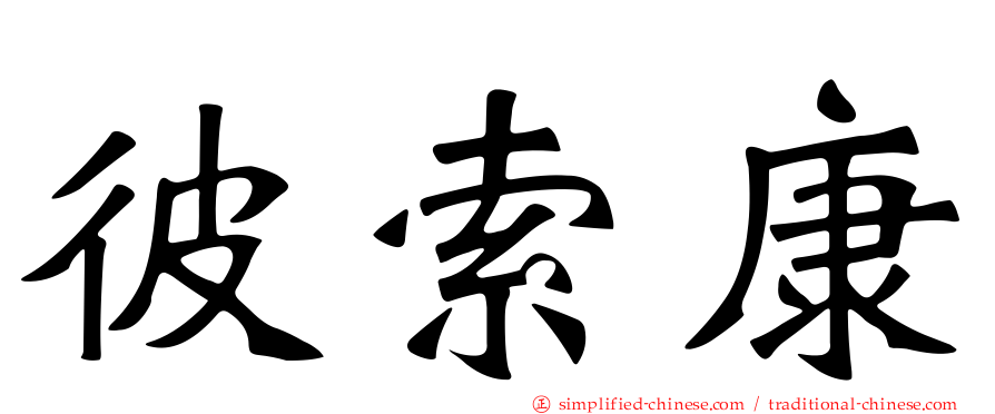 彼索康