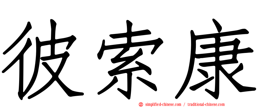 彼索康