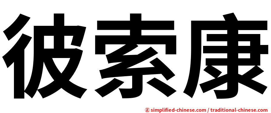 彼索康