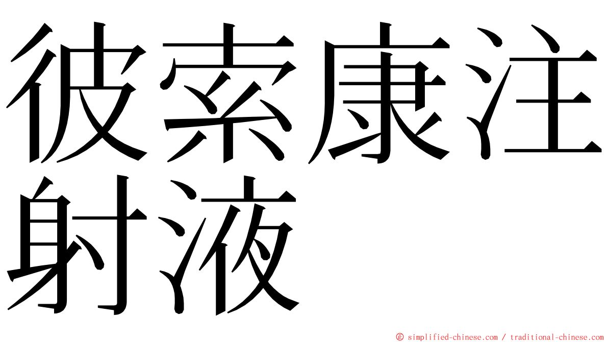 彼索康注射液 ming font