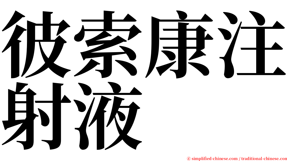 彼索康注射液 serif font