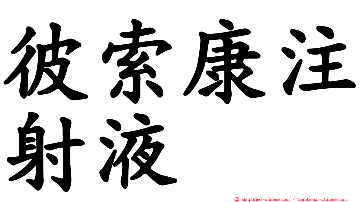 彼索康注射液