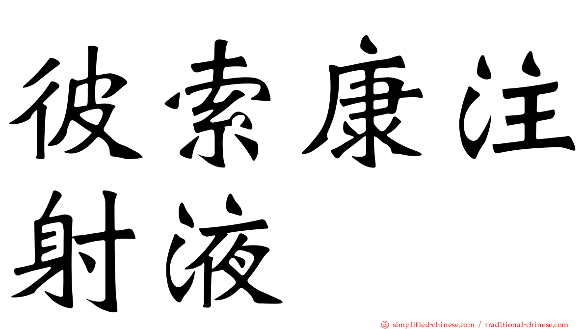 彼索康注射液