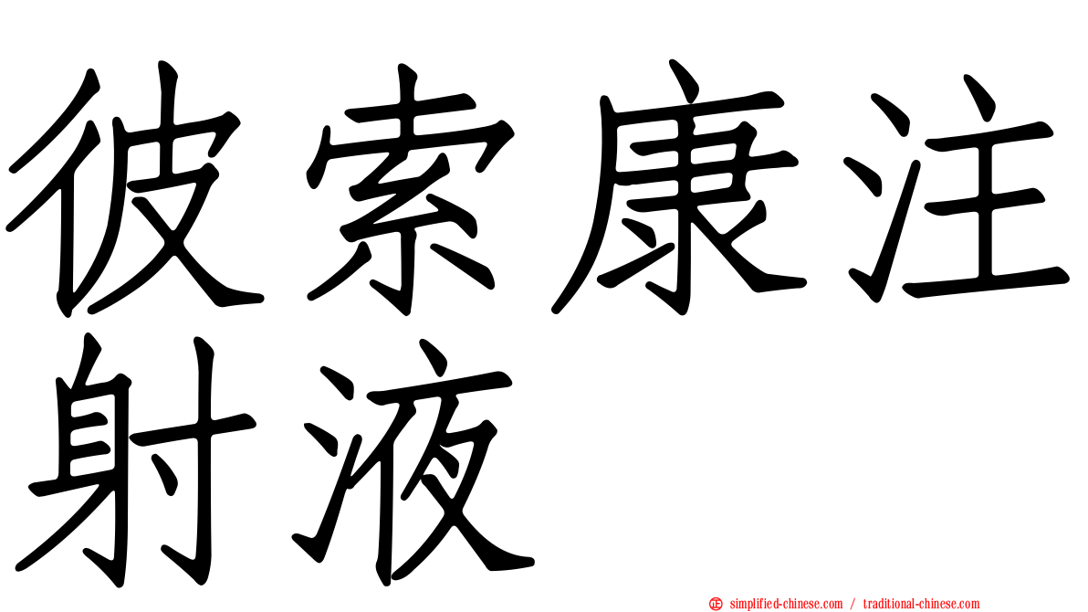 彼索康注射液