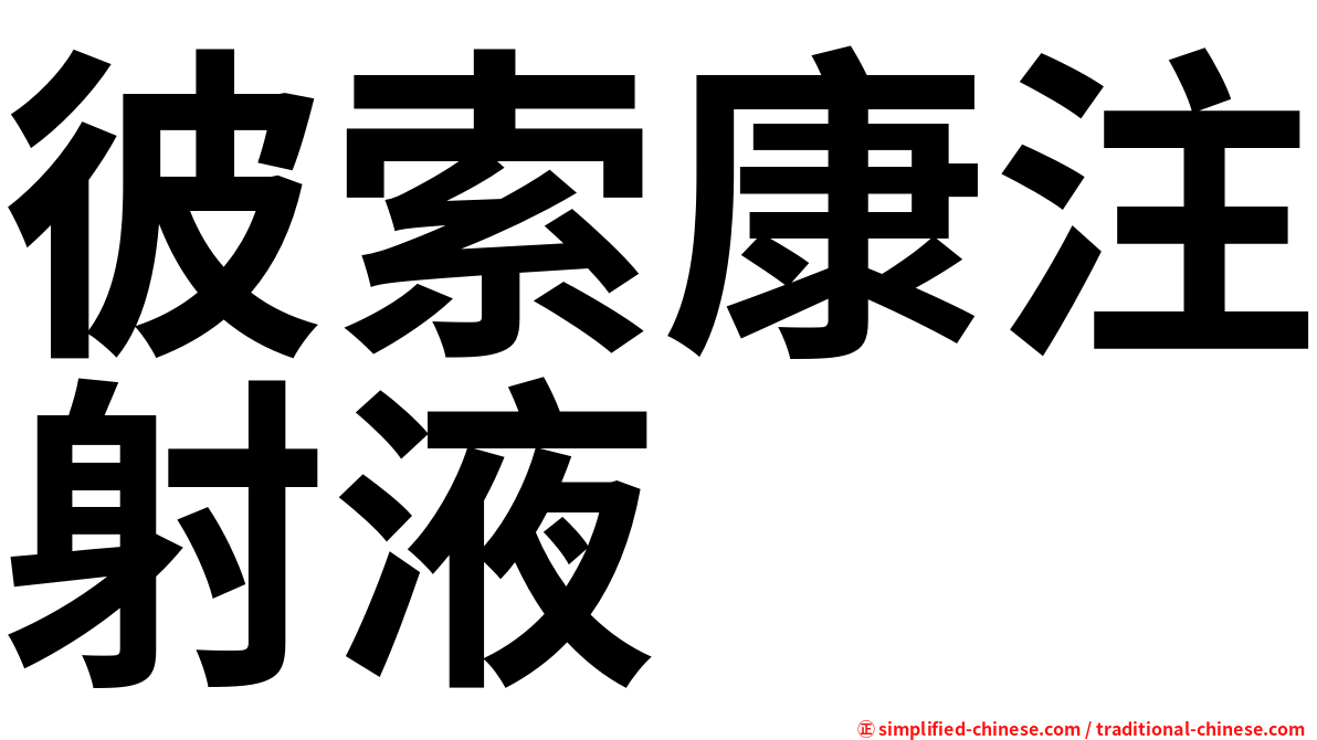 彼索康注射液