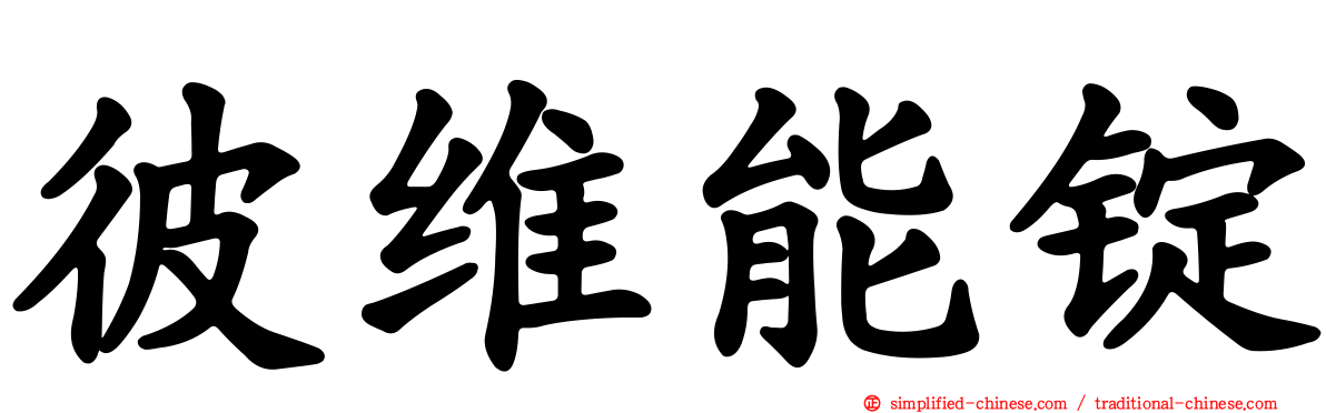 彼维能锭
