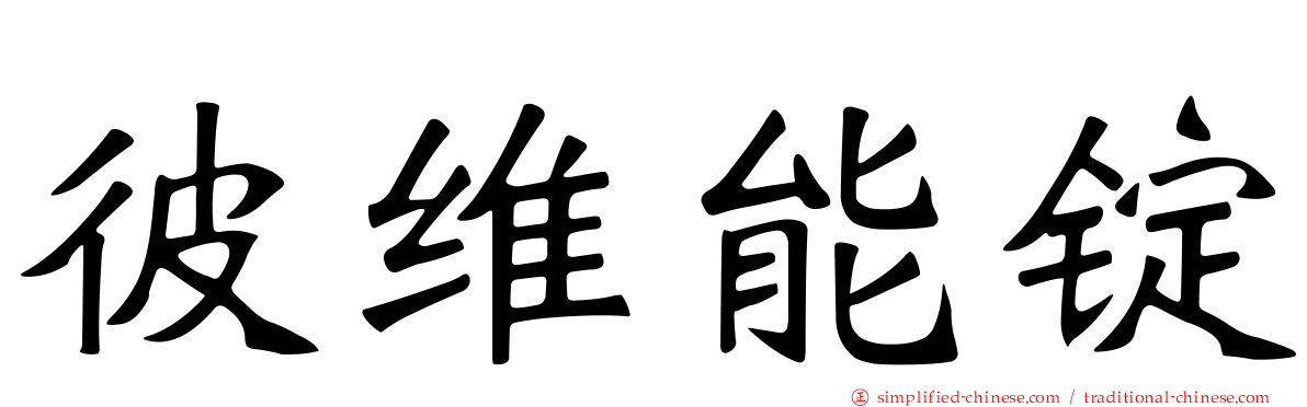 彼维能锭