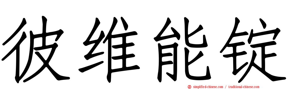彼维能锭