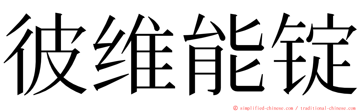 彼维能锭 ming font