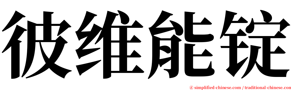 彼维能锭 serif font